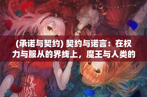 (承诺与契约) 契约与诺言：在权力与服从的界线上，魔王与人类的千年誓约